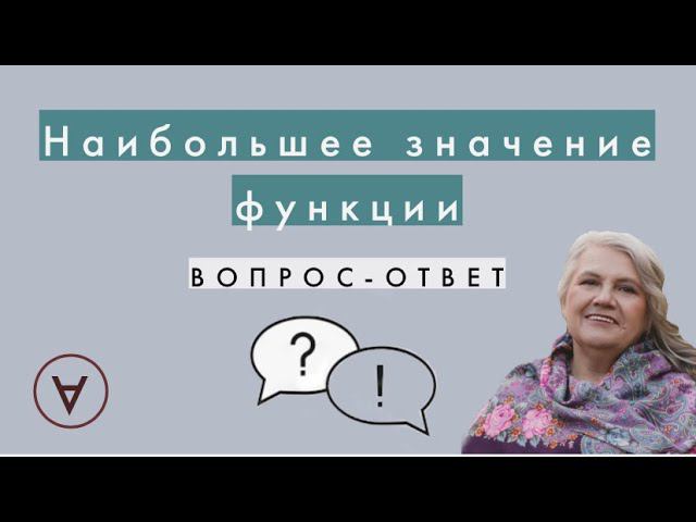 Наибольшее значение функции| Вопрос ответ 59| Надежда Павловна Медведева смотреть онлайн