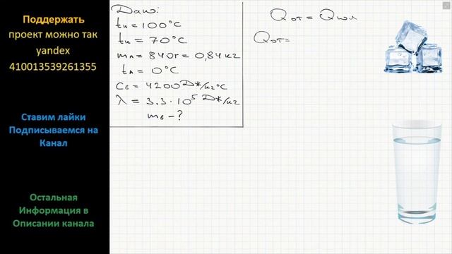 Физика Энергии, полученной при остывании горячей воды от 100 С до 70 С, хватило только для плавлени смотреть онлайн
