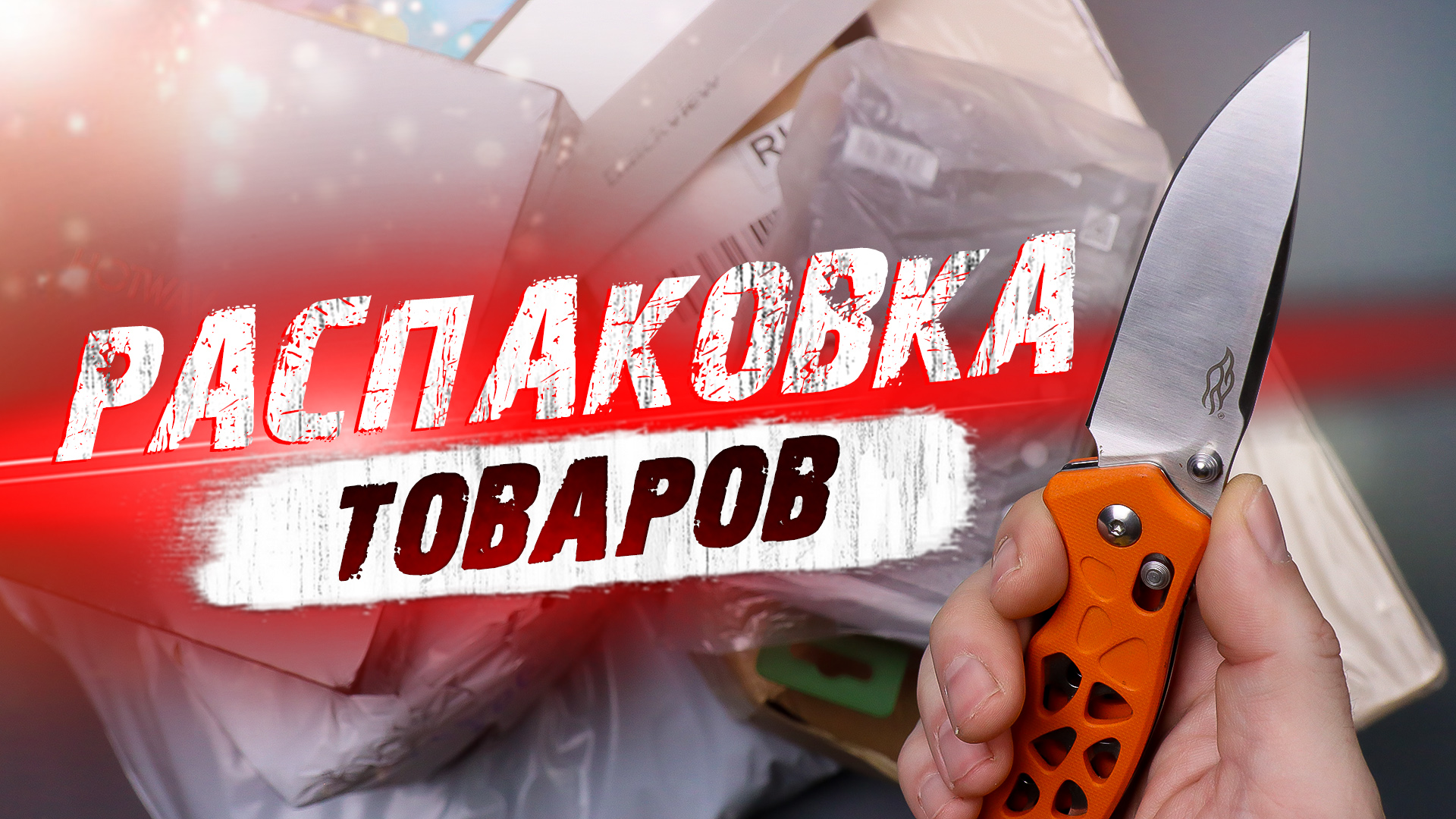 14 КРУТЫХ И ИНТЕРЕСНЫХ ТОВАРОВ С АЛИЭКСПРЕСС, BANGGOOD И НЕ ТОЛЬКО! РАСПАКОВКА ПОСЫЛОК! С ALIEXPRESS смотреть онлайн