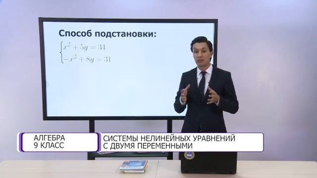 Алгебра. 9 класс. Системы нелинейных уравнений с двумя переменными /23.09.2020/ смотреть онлайн