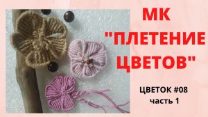 МК Плетение ЦВЕТОВ. Макраме цветок #08 часть2.