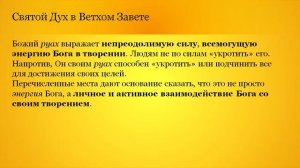 Учение о Святом Духе Лекция 1
