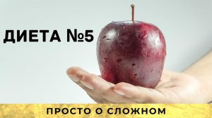 Диета №5: просто о сложном