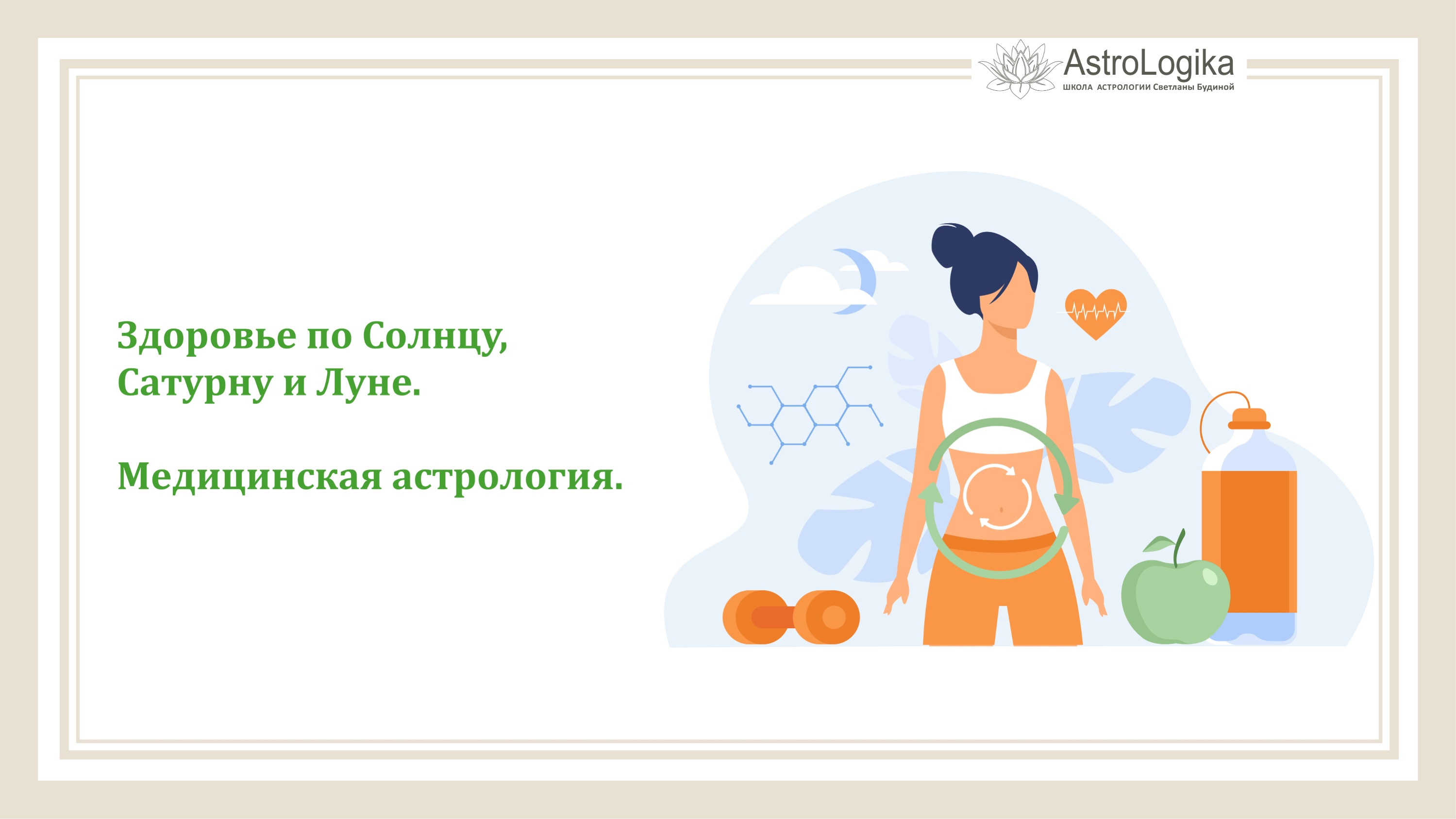 #Урок 103. Здоровье по Солнцу, Сатурну и Луне. Медицинская астрология