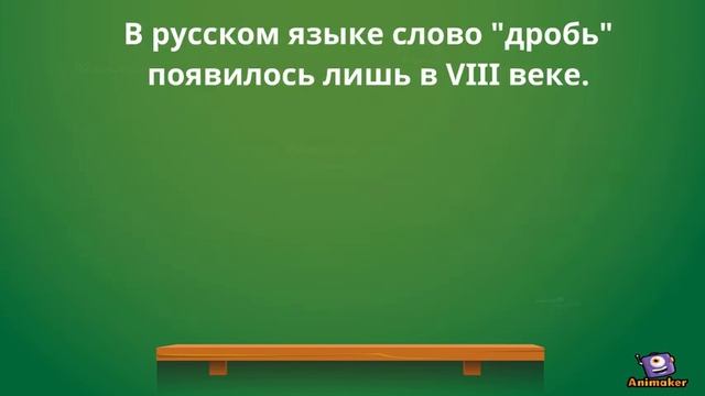 История дробей смотреть онлайн