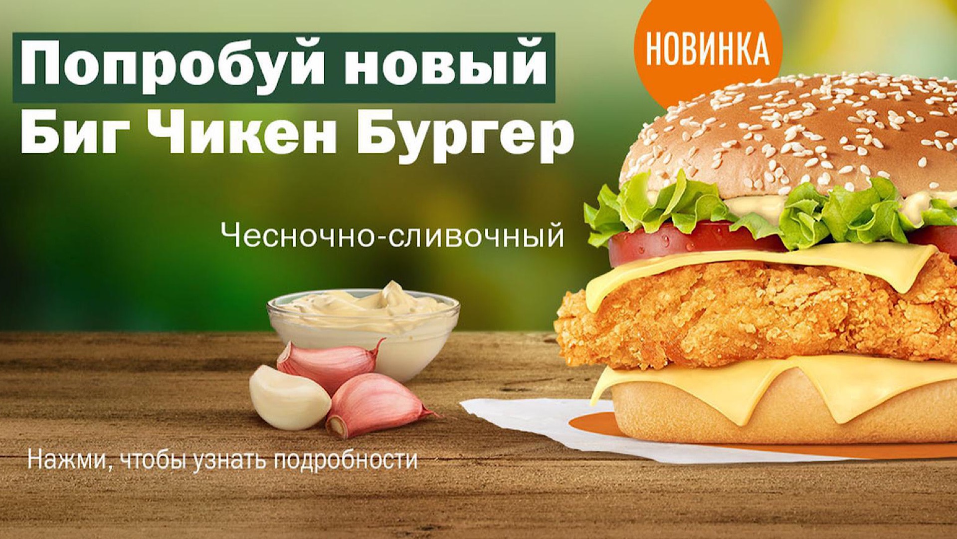 Обзор на Биг Чикен Бургер Чесночно-сливочный от Вкусно и точка смотреть онлайн