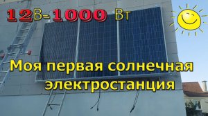 Моя первая солнечная электростанция. Энергия солнца в дом