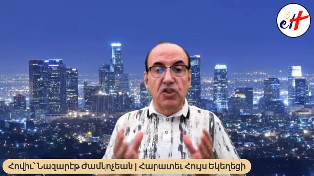 Երկնքի Թագավորությունը - Պահված Գանցը եւ Գեղեցիկ Մարգարիտը (Մատթ 13) смотреть онлайн