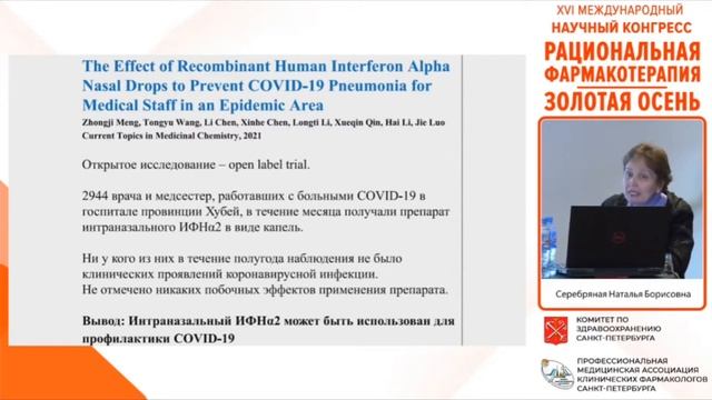 Цитокиновые и антицитокиновые препараты при респираторных вирусных инфекциях. Серебряная Н.Б.