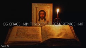 62. Об спасении при угрозе землятрясения