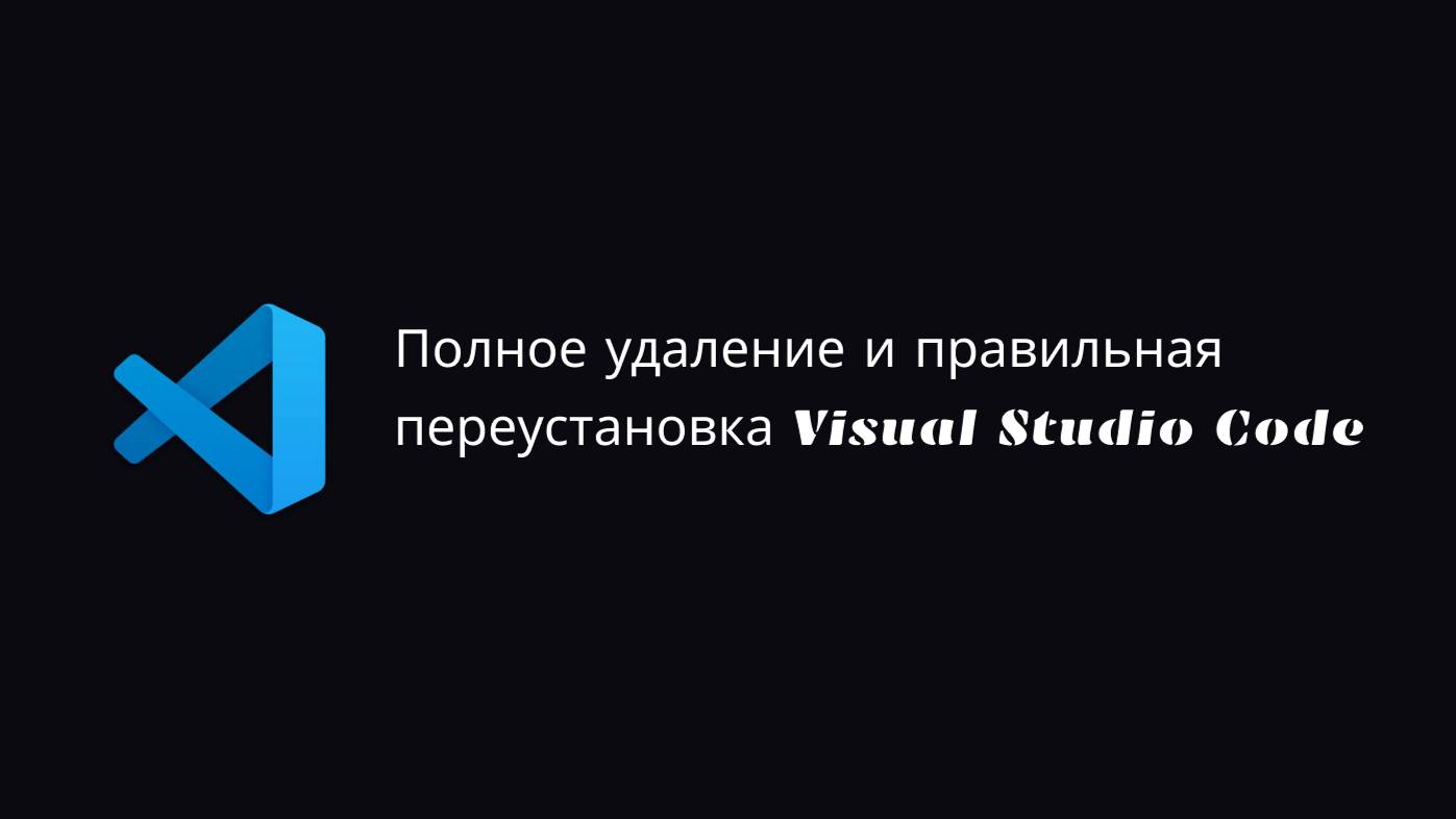 Полное удаление и правильная переустановка Visual Studio Code смотреть онлайн
