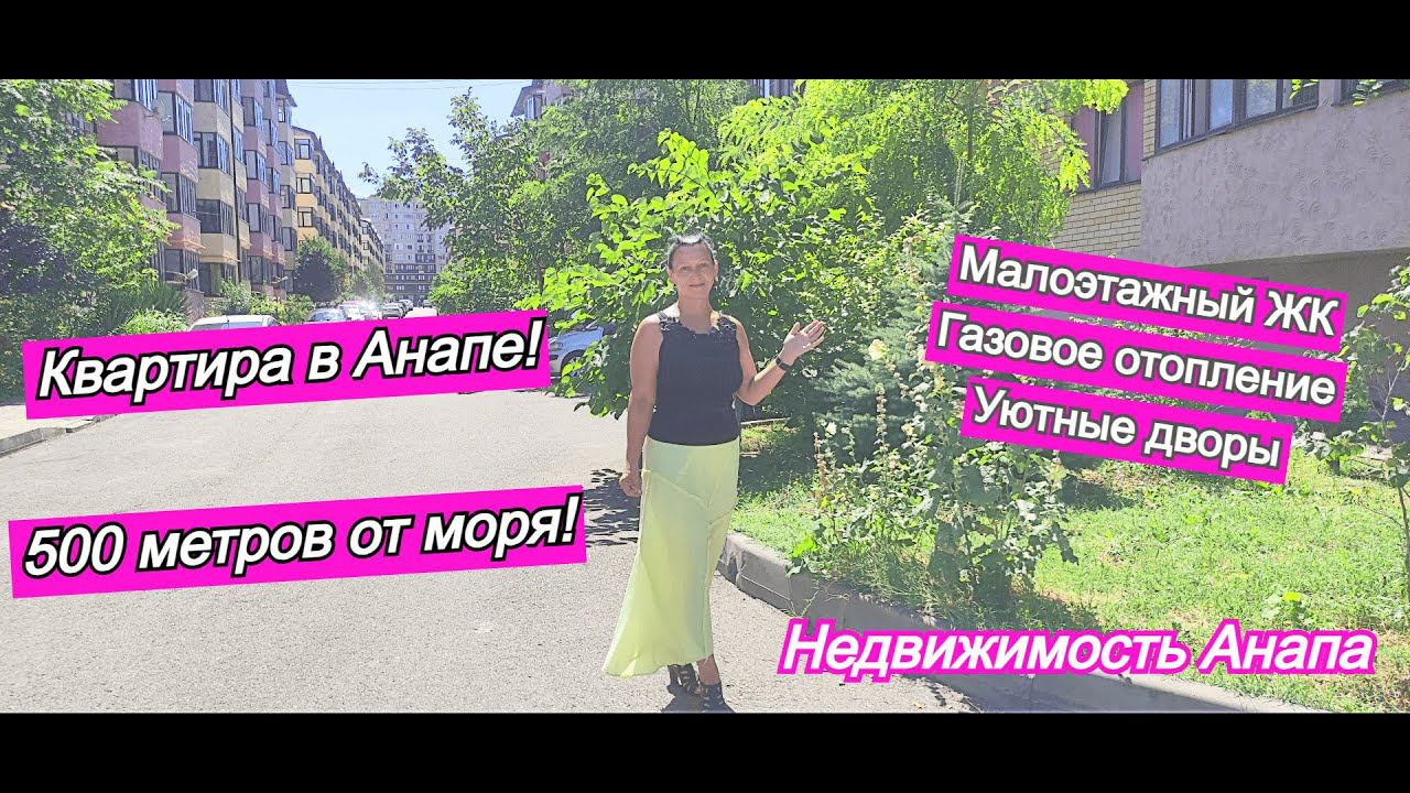 Квартира в Анапе 500 метров от моря/Малоэтажный ЖК/Газовое отопление/Уютные дворы/Недвижимость Анапа смотреть онлайн