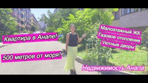 Квартира в Анапе 500 метров от моря/Малоэтажный ЖК/Газовое отопление/Уютные дворы/Недвижимость Анапа