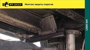 Lada 4x4 2121 и Урбан. Монтаж защиты порогов с алюминиевой площадкой