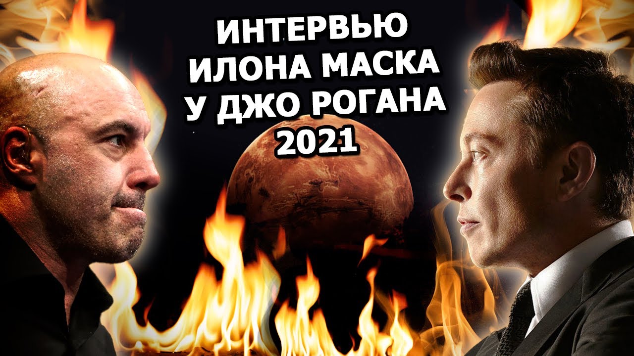 Интервью Илона Маска у Джо Рогана 2021 - об НЛО, ракетах и Билле Гейтсе смотреть онлайн