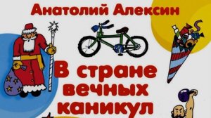 В стране вечных каникул —глава III —Анатолий Алексин — читает Павел Беседин