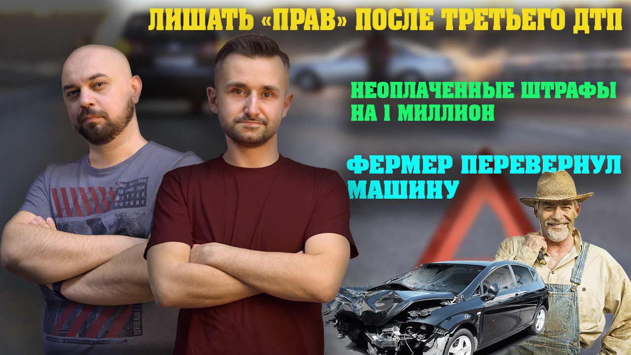 АВТОНОВОСТИ: лишать «прав» после третьего ДТП, фермер перевернул машину, корвалол вне закона