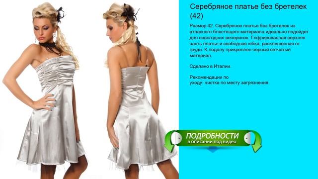 Серебряное платье без бретелек (42) смотреть онлайн