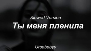 JONY  Ты меня пленила // SLOWED VERSION