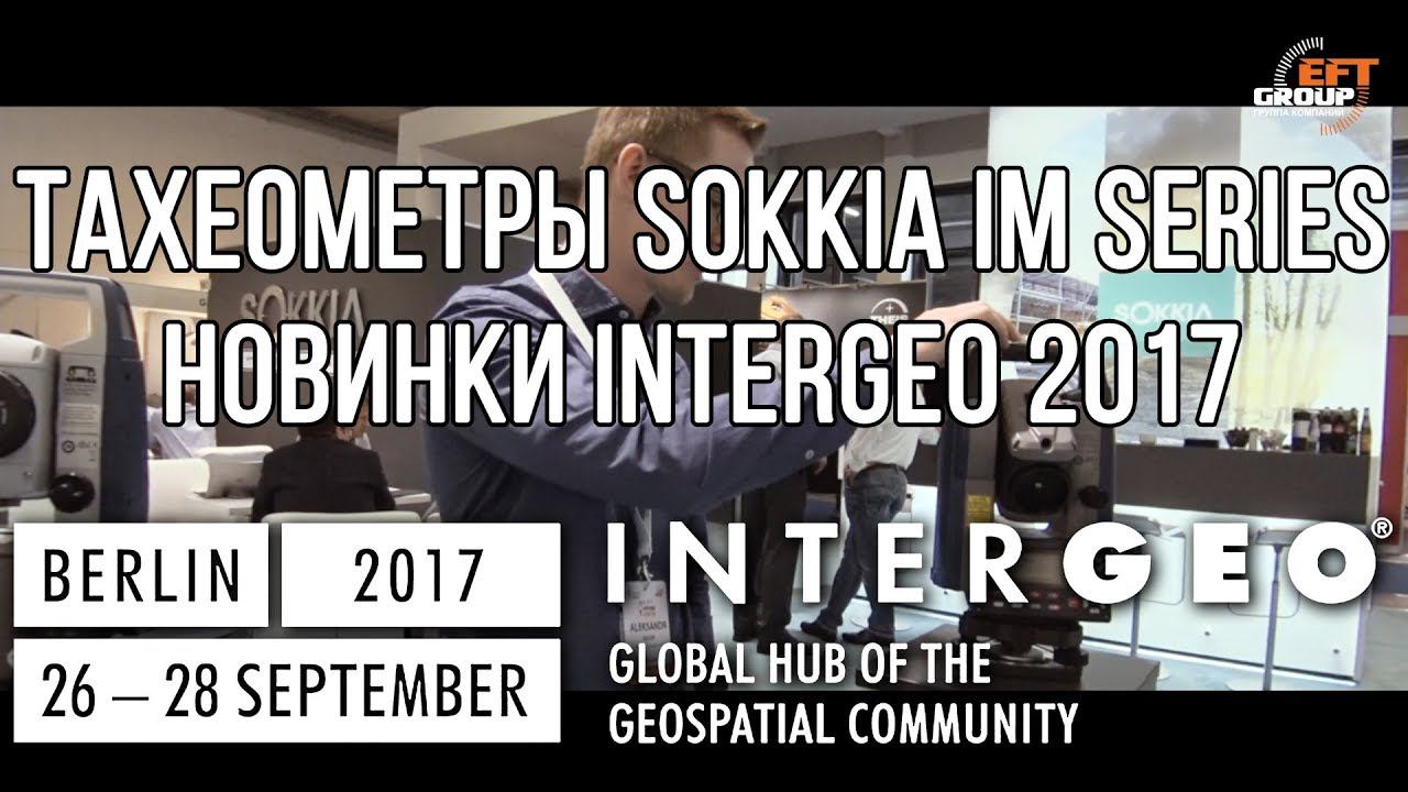 Тахеометры Sokkia iМ Series. Новинки InterGEO 2017. смотреть онлайн