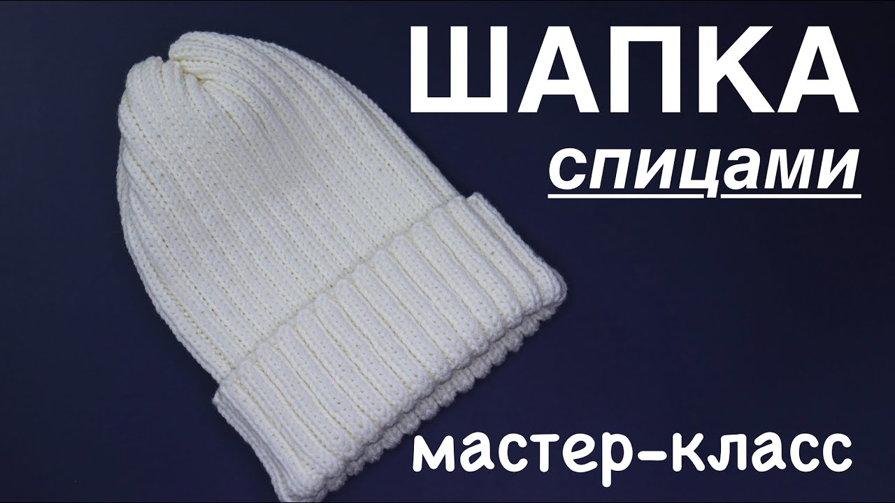 СТИЛЬНАЯ шапка спицами. МАСТЕР-КЛАСС смотреть онлайн