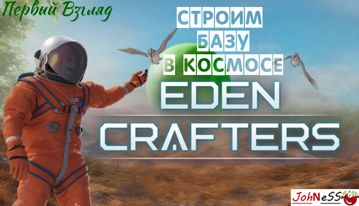 СТРОИМ БАЗУ В КОСМОСЕ / Eden Crafters / Первый Взгляд (Демо-версия) смотреть онлайн