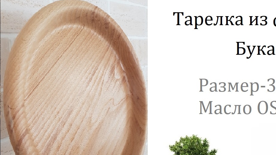 Точение большой тарелки из бука\ Woodturning Birch Beech