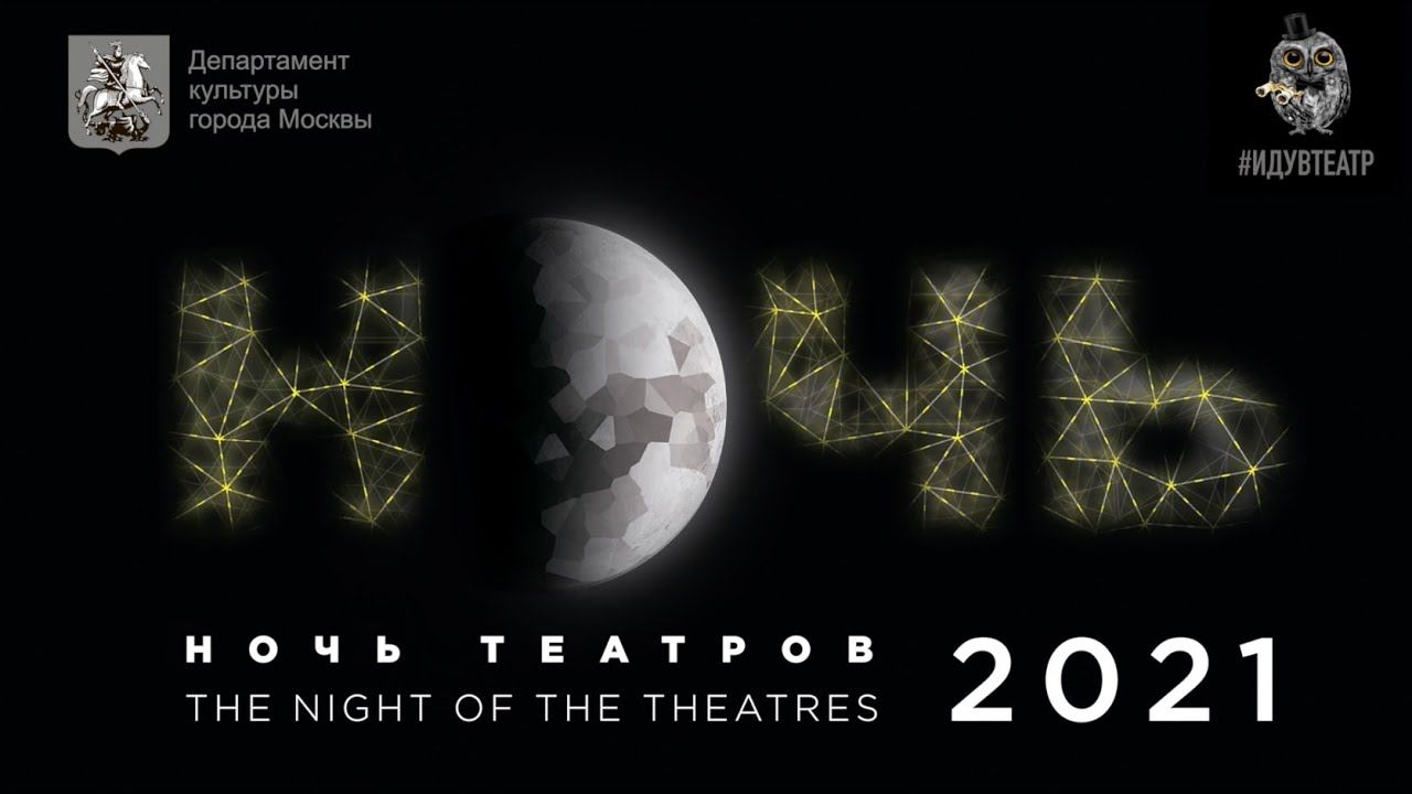 #НОЧЬВТЕАТРЕ 2021 смотреть онлайн
