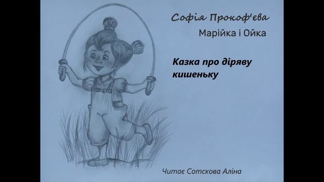 Маша і Ойка. Казка про діряву кишеньку (Софія Прокоф'єва) #казкаукраїнською смотреть онлайн
