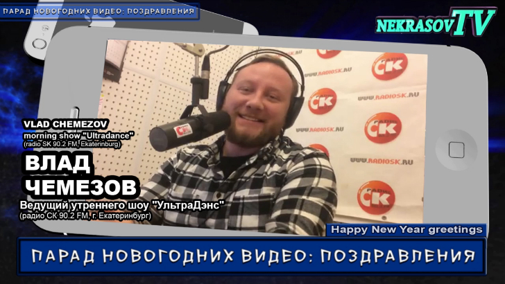 шоу NEKRASOV TV. Новогодние видео: поздравления 2017. Влад Чемезов (радио СК 90.2 Fm , Екатеринбург) смотреть онлайн