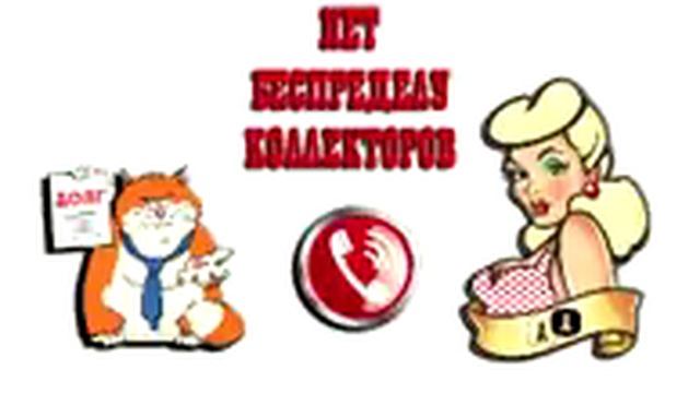 Сборная солянка №317 |Коллекторы |Банки |МФО| Антиколлекторы | смотреть онлайн