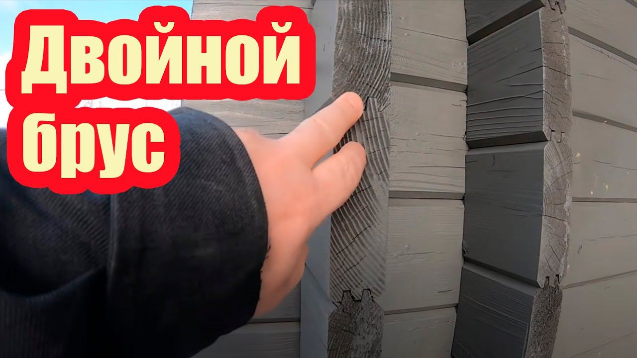 ЧТО ТАКОЕ ДОМ ИЗ ДВОЙНОГО БРУСА. ПОЧЕМУ ТЕКУТ МАНСАРДНЫЕ ОКНА смотреть онлайн