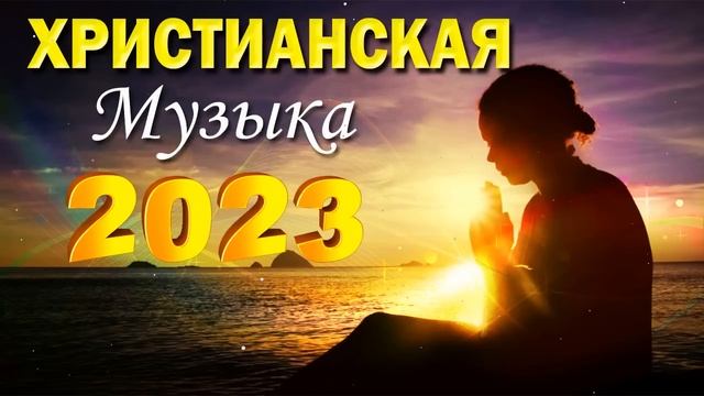 Красивые Xристианская Музыка 2023 - 100 лучших песен поклонения всех времен смотреть онлайн