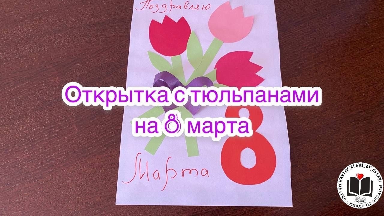 Открытка с тюльпанами на 8 марта ? смотреть онлайн