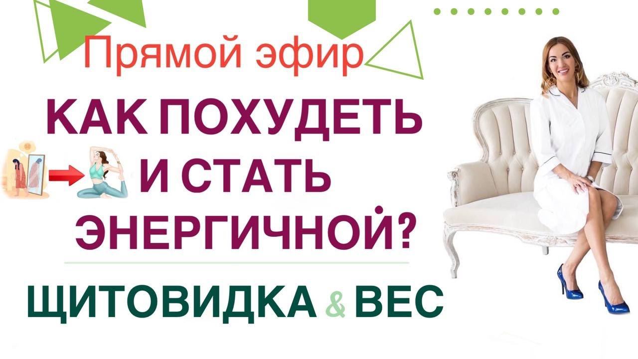 ❤️КАК ПОХУДЕТЬ И СТАТЬ ЭНЕРГИЧНОЙ❓ГОРМОНЫ & ВЕС Прямой эфир Врач эндокринолог диетолог Ольга Павлова смотреть онлайн