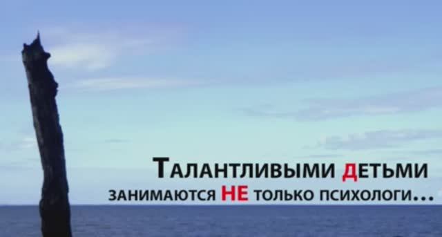 Талантливыми детьми занимаются НЕ только психологи…. смотреть онлайн