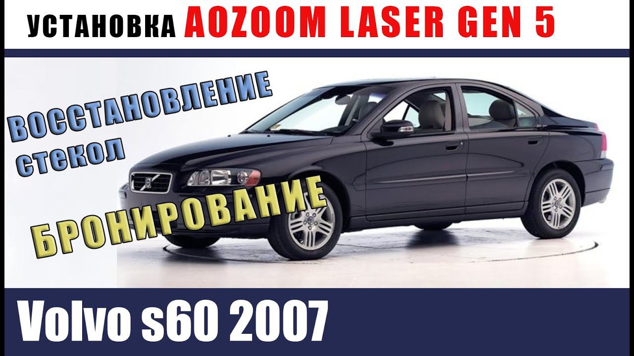Volvo s60 2007 Переход с ксенона на billed laser.