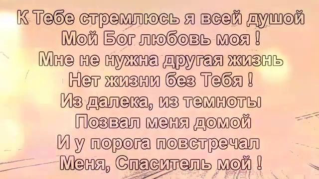Мой любимый Бог / с текстом / смотреть онлайн