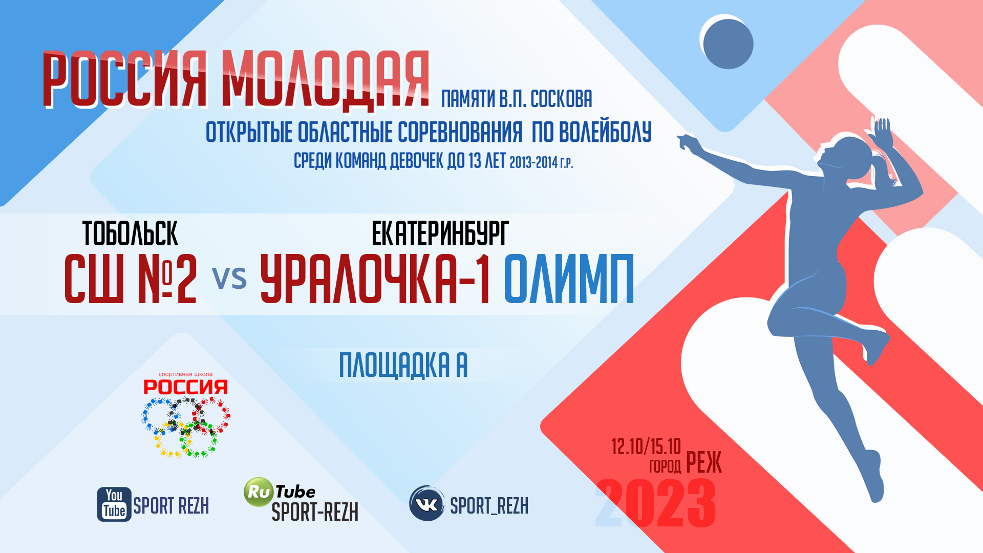 Спортивная школа №2 (Тобольск) / Уралочка-1 Олимп (г. Екатеринбург) смотреть онлайн