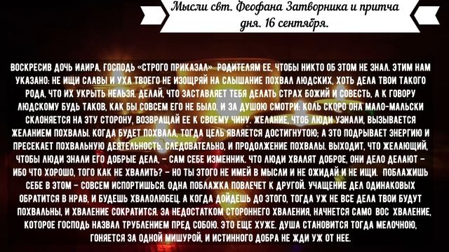 Мысли свт Феофана Затворника и притча дня 16 сентября смотреть онлайн