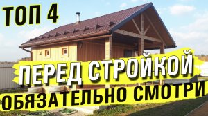Топ 4 главных момента на которые стоит обратить внимание при строительстве бани