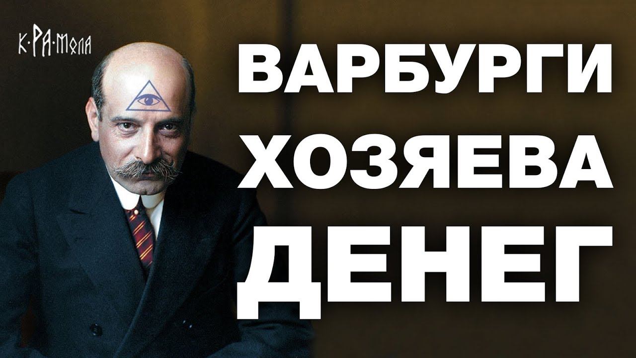 САМЫЕ ВЛИЯТЕЛЬНЫЕ БАНКИРЫ МИРА - ВАРБУРГИ и их связи с Барухами Ротшильдами Рокфеллерами смотреть онлайн