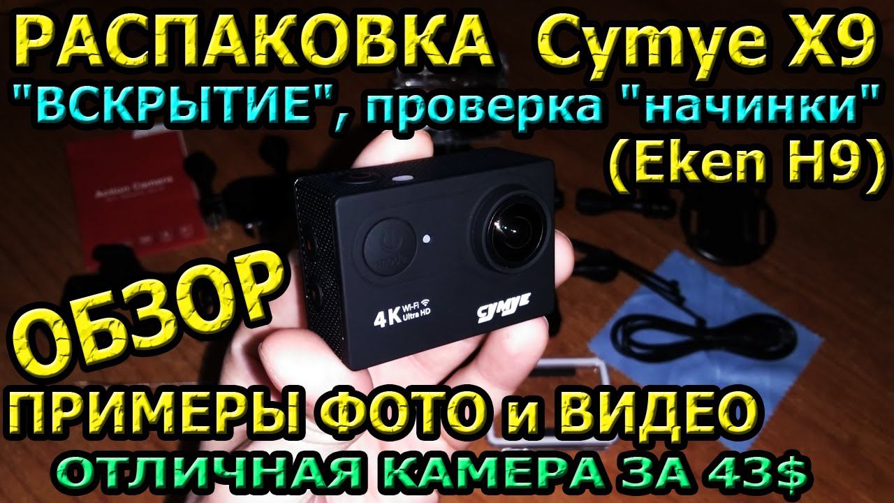 Cymye X9 Распаковка, Копия Eken H9/h9r, Проверка начинки, Тесты Видео, Примеры Фото