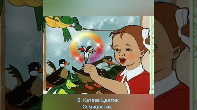 В. КАТАЕВ ЦВЕТИК СЕМИЦВЕТИК смотреть онлайн