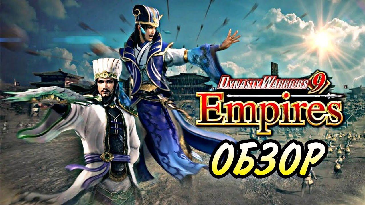 Обзор Dynasty Warriors 9 Empires | Древний Китай в твоих руках смотреть онлайн
