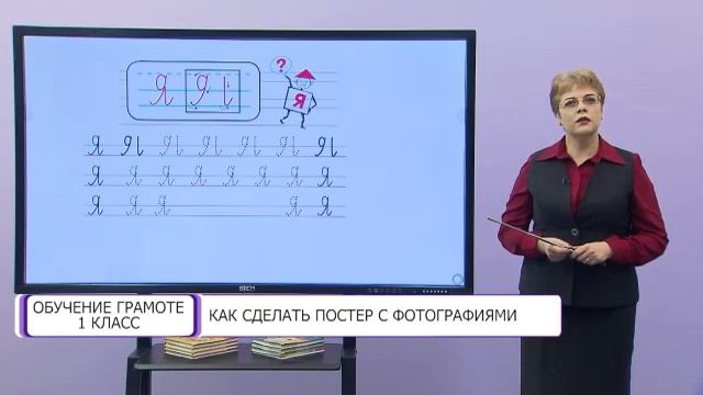 Обучение грамоте. 1 класс. Как сделать постер с фотографиями /04.02.2021/ смотреть онлайн