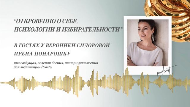Podcast Otvet.co: Откровенно о себе,психологии и избирательности. Ирена Понарошку в гостях у "Ответ смотреть онлайн