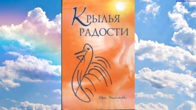 АУДИОКНИГА Крылья радости Шри Чинмой Медитация: ключ к внутренней жизни смотреть онлайн