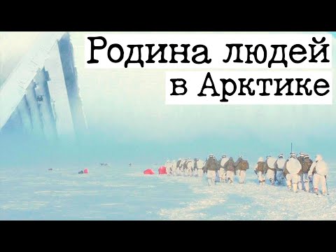 ✅ Арктическая родина людей