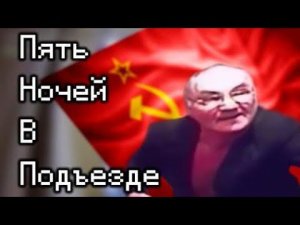 5 ночей в подъезде 5 серия я пршол 5 ноооооооооооччччч !!!!!!!!!!!